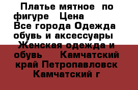 Платье мятное, по фигуре › Цена ­ 1 000 - Все города Одежда, обувь и аксессуары » Женская одежда и обувь   . Камчатский край,Петропавловск-Камчатский г.